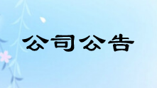 关于甘肃莫高实业发展股份有限公司有机标识作废公告