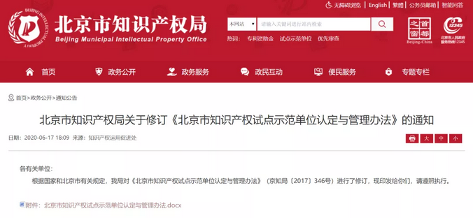  北京市知识产权局推进知识产权试点示范单位的评定工作正式开始