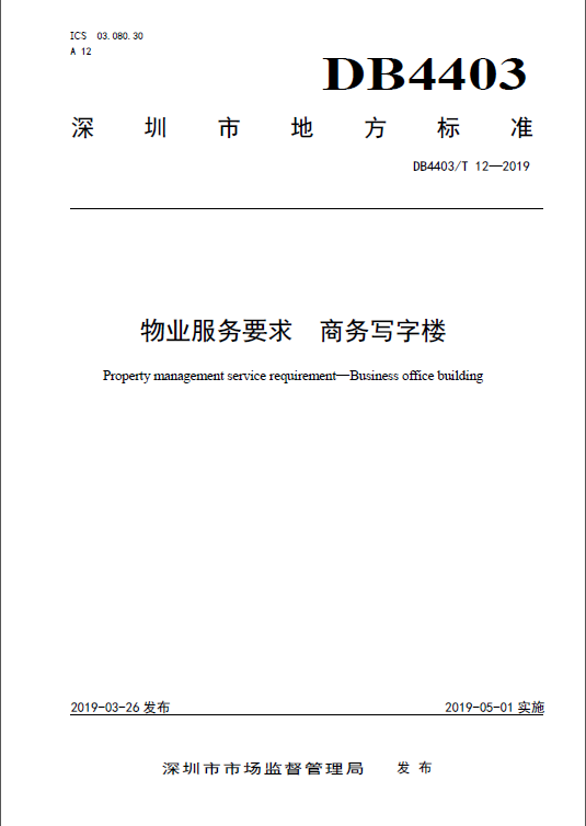 深圳市物业服务商务写字楼认证实施规则的消息
